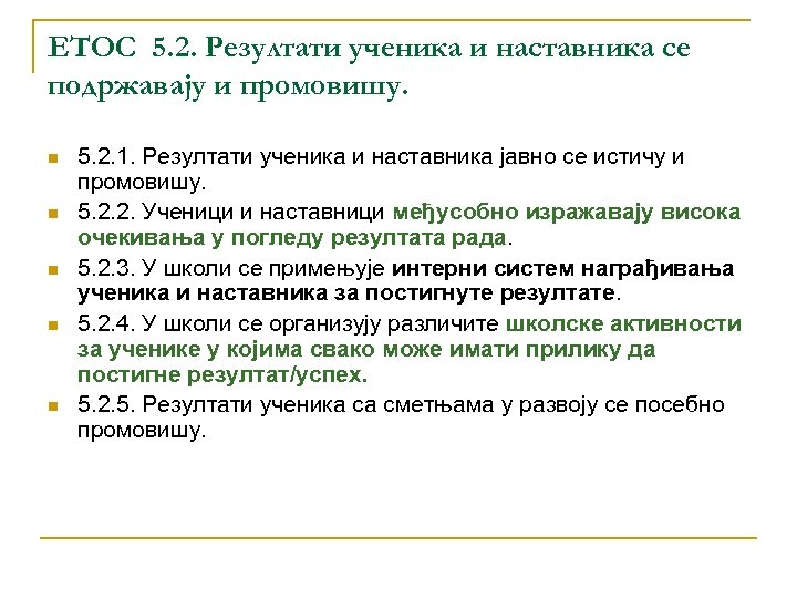 ЕТОС 5. 2. Резултати ученика и наставника се подржавају и промовишу. n n n