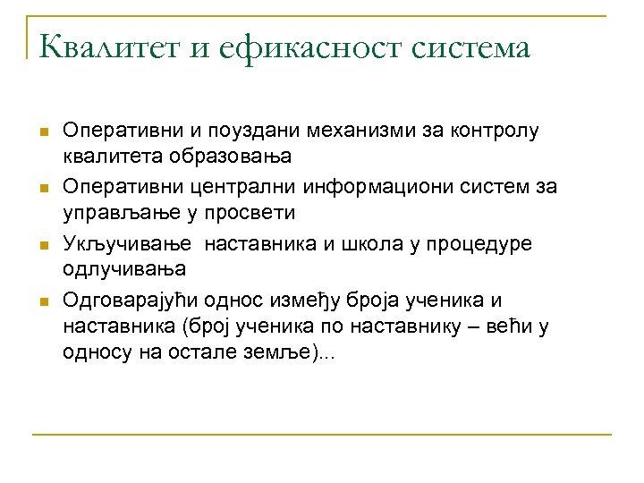 Квалитет и ефикасност система n n Оперативни и поуздани механизми за контролу квалитета образовања