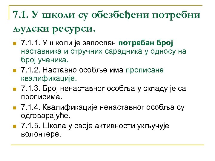 7. 1. У школи су обезбеђени потребни људски ресурси. n n n 7. 1.
