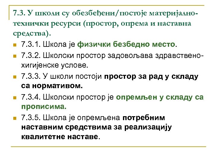 7. 3. У школи су обезбеђени/постоје материјалнотехнички ресурси (простор, опрема и наставна средства). n