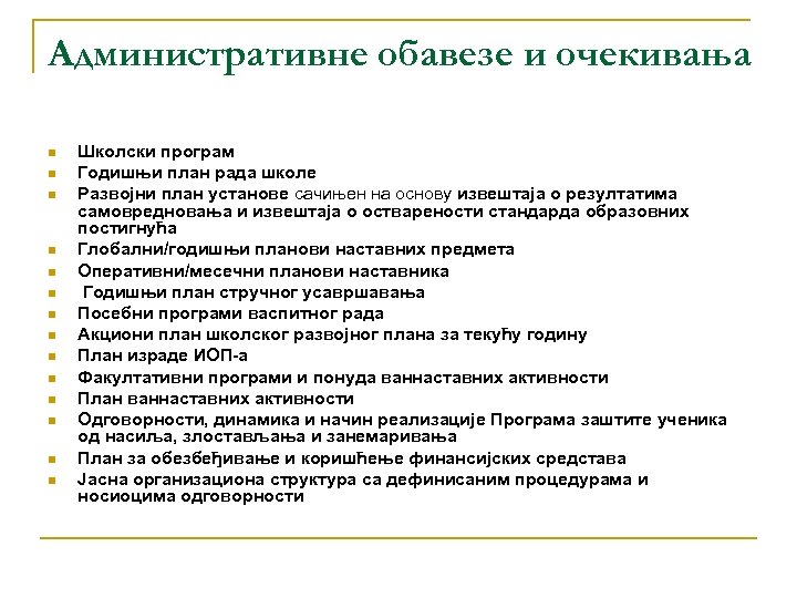Административне обавезе и очекивања n n n n Школски програм Годишњи план рада школе