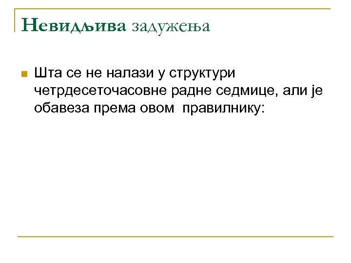 Невидљива задужења n Шта се не налази у структури четрдесеточасовне радне седмице, али је