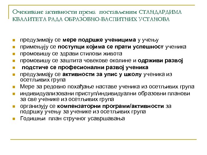 Очекиване активности према постављеним СТАНДАРДИМА КВАЛИТЕТА РАДА ОБРАЗОВНО-ВАСПИТНИХ УСТАНОВА n n n n n