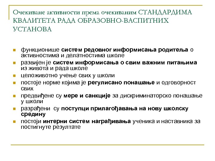 Очекиване активности према очекиваним СТАНДАРДИМА КВАЛИТЕТА РАДА ОБРАЗОВНО-ВАСПИТНИХ УСТАНОВА n n n n функционише