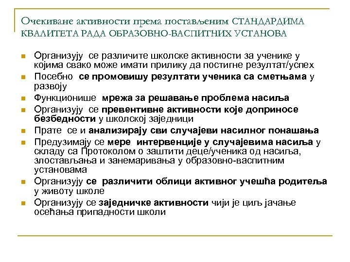 Очекиване активности према постављеним СТАНДАРДИМА КВАЛИТЕТА РАДА ОБРАЗОВНО-ВАСПИТНИХ УСТАНОВА n n n n Организују