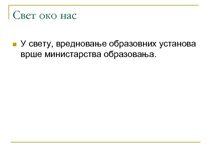 Свет око нас n У свету, вредновање образовних установа врше министарства образовања. 