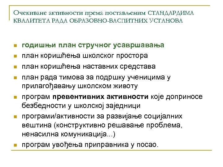 Очекиване активности према постављеним СТАНДАРДИМА КВАЛИТЕТА РАДА ОБРАЗОВНО-ВАСПИТНИХ УСТАНОВА n n n n годишњи