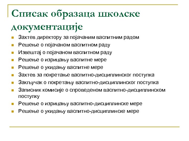 Списак образаца школске документације n n n n n Захтев директору за појачаним васпитним