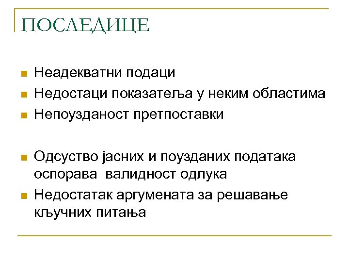 ПОСЛЕДИЦЕ n n n Неадекватни подаци Недостаци показатеља у неким областима Непоузданост претпоставки Одсуство