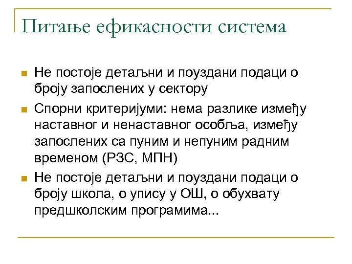 Питање ефикасности система n n n Не постоје детаљни и поуздани подаци о броју