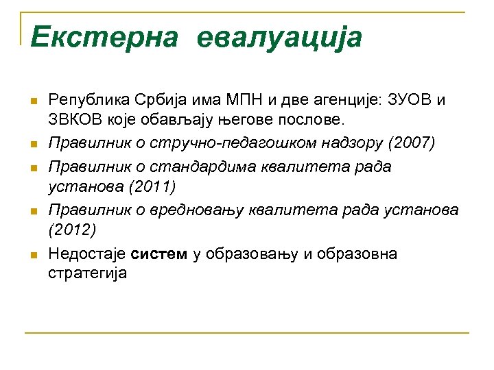 Екстерна евалуација n n n Република Србија има МПН и две агенције: ЗУОВ и