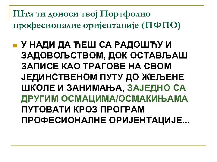 Шта ти доноси твој Портфолио професионалне оријентације (ПФПО) n У НАДИ ДА ЋЕШ СА