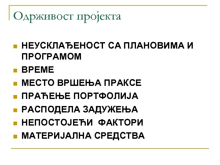 Одрживост пројекта n n n n НЕУСКЛАЂЕНОСТ СА ПЛАНОВИМА И ПРОГРАМОМ ВРЕМЕ МЕСТО ВРШЕЊА