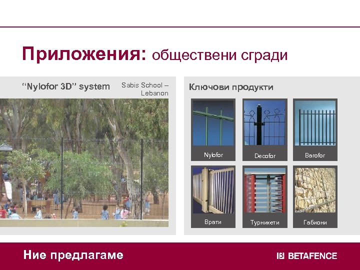 Приложения: обществени сгради “Nylofor 3 D” system Sabis School – Lebanon Ключови продукти Nylofor