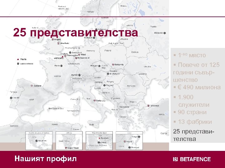 25 представителства 13 plants § 1 -во място § Повече от 125 години съвършенство