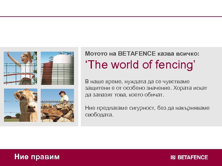 Мотото на BETAFENCE казва всичко: ‘The world of fencing’ В наше време, нуждата да