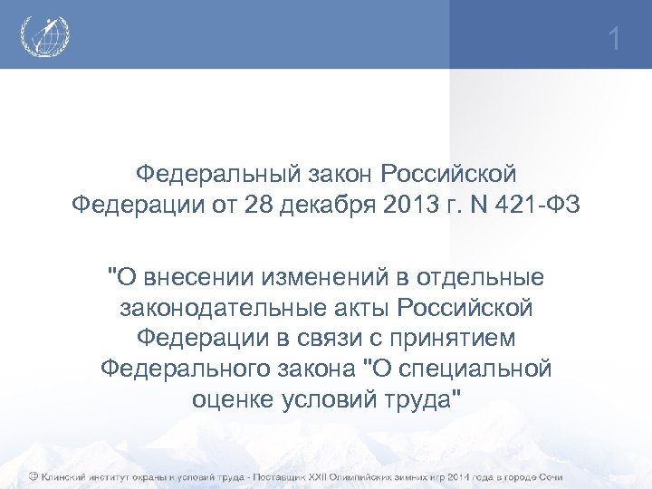 1 Федеральный закон Российской Федерации от 28 декабря 2013 г. N 421 -ФЗ "О