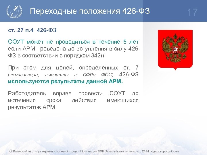 Переходные положения 426 -ФЗ ст. 27 п. 4 426 -ФЗ СОУТ может не проводиться