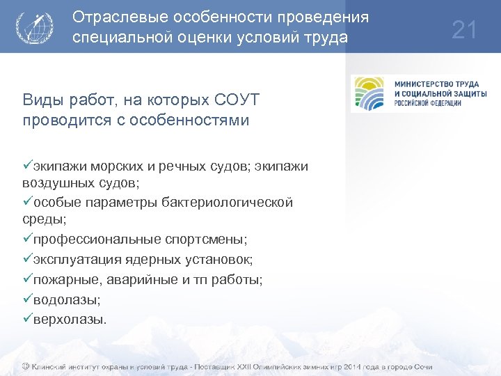 Отраслевые особенности проведения специальной оценки условий труда Виды работ, на которых СОУТ проводится с