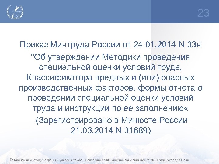 23 Приказ Минтруда России от 24. 01. 2014 N 33 н "Об утверждении Методики