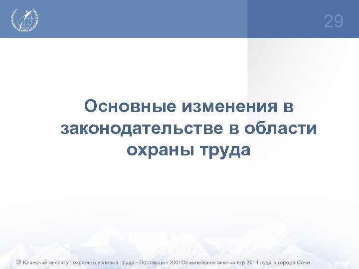 29 Основные изменения в законодательстве в области охраны труда 
