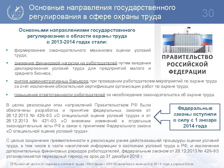 Основные направления государственного регулирования в сфере охраны труда 30 Основными направлениями государственного регулирования в