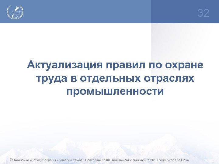 32 Актуализация правил по охране труда в отдельных отраслях промышленности 