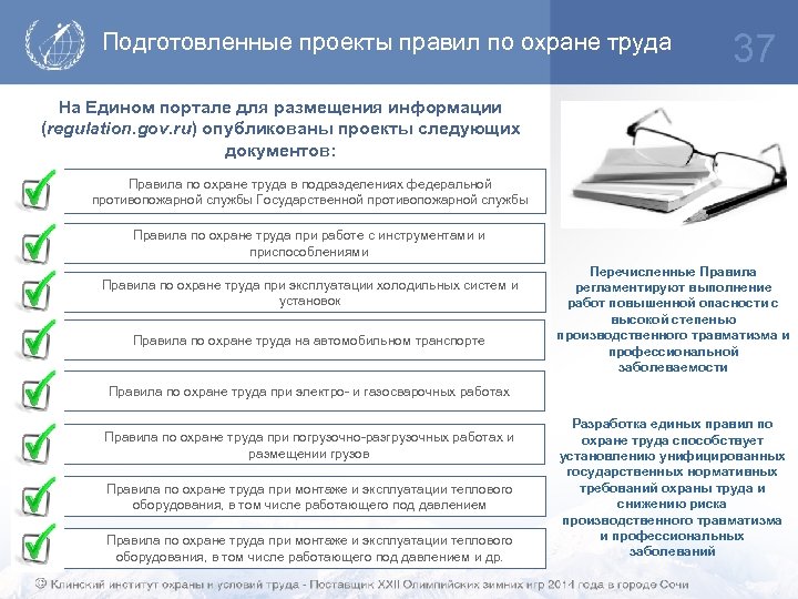 Подготовленные проекты правил по охране труда 37 На Едином портале для размещения информации (regulation.
