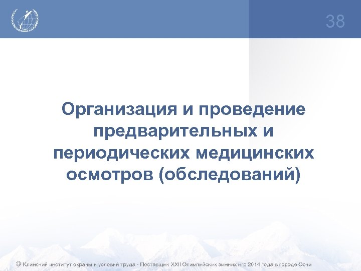 38 Организация и проведение предварительных и периодических медицинских осмотров (обследований) 