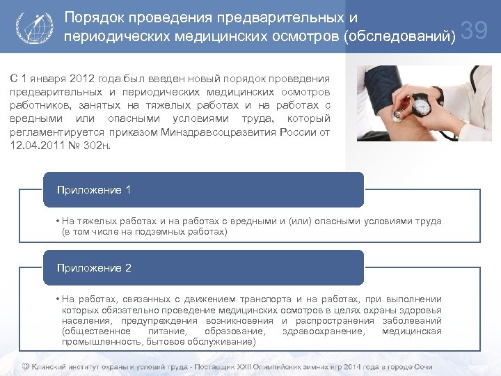 Порядок проведения предварительных и периодических медицинских осмотров (обследований) С 1 января 2012 года был