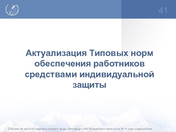 41 Актуализация Типовых норм обеспечения работников средствами индивидуальной защиты 