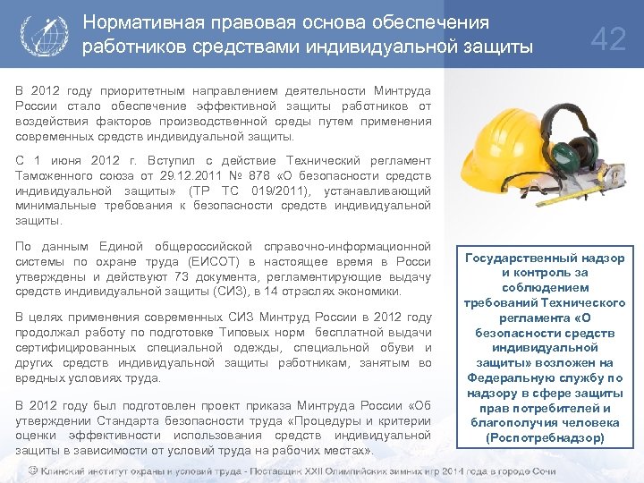 Нормативная правовая основа обеспечения работников средствами индивидуальной защиты 42 В 2012 году приоритетным направлением