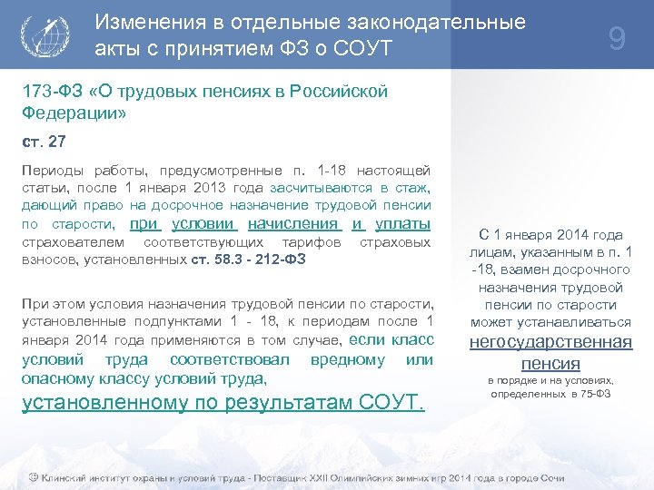 Изменения в отдельные законодательные акты с принятием ФЗ о СОУТ 9 173 -ФЗ «О
