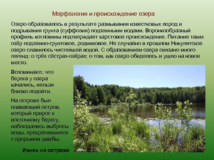 Морфология и происхождение озера Озеро образовалось в результате размывания известковых пород и подрывания грунта