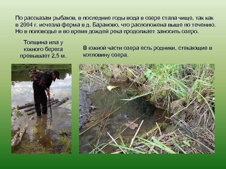 По рассказам рыбаков, в последние годы вода в озере стала чище, так как в