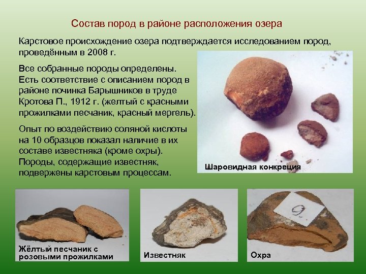 Состав пород в районе расположения озера Карстовое происхождение озера подтверждается исследованием пород, проведённым в