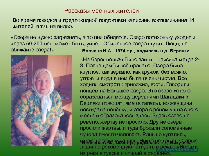 Рассказы местных жителей Во время походов и предпоходной подготовки записаны воспоминания 14 жителей, в