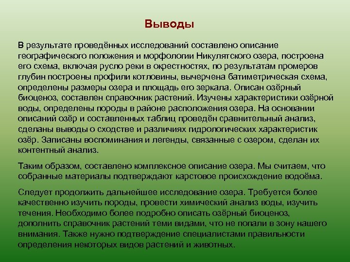Выводы В результате проведённых исследований составлено описание географического положения и морфологии Никулятского озера, построена