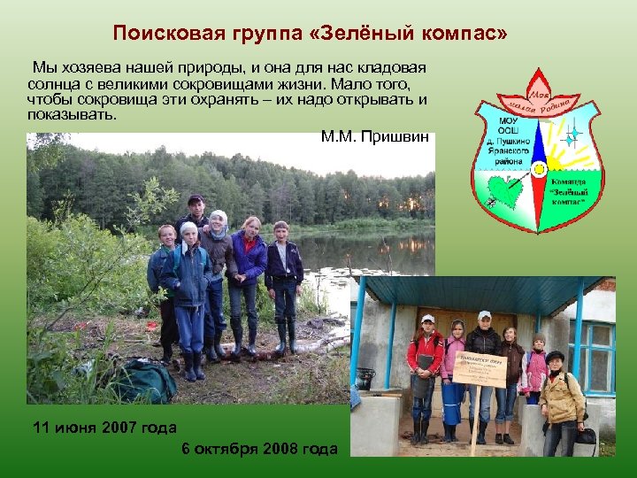 Поисковая группа «Зелёный компас» Мы хозяева нашей природы, и она для нас кладовая солнца