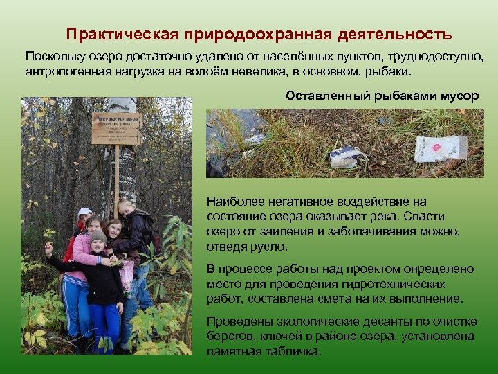 Практическая природоохранная деятельность Поскольку озеро достаточно удалено от населённых пунктов, труднодоступно, антропогенная нагрузка на