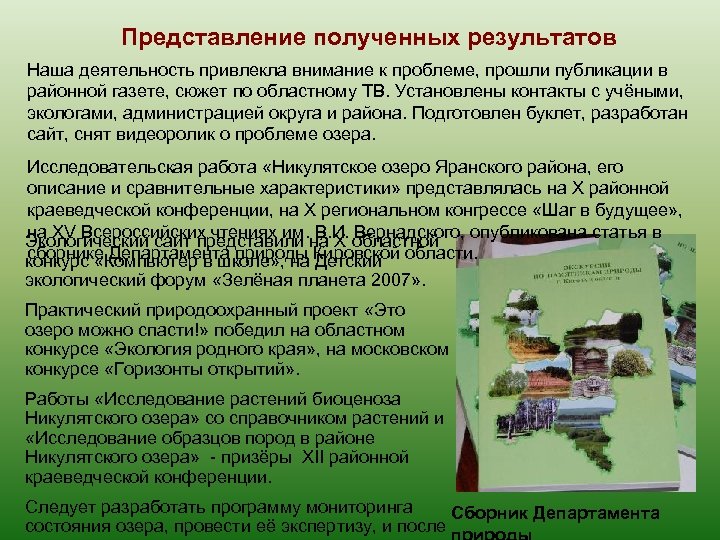 Представление полученных результатов Наша деятельность привлекла внимание к проблеме, прошли публикации в районной газете,