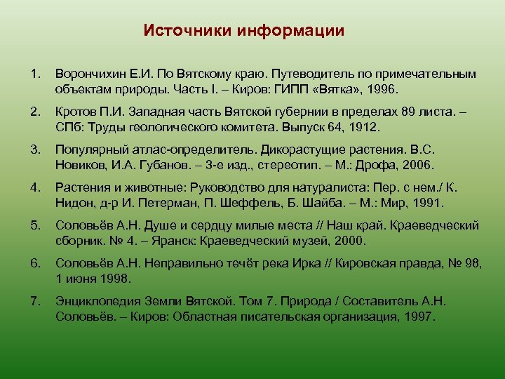 Источники информации 1. Ворончихин Е. И. По Вятскому краю. Путеводитель по примечательным объектам природы.