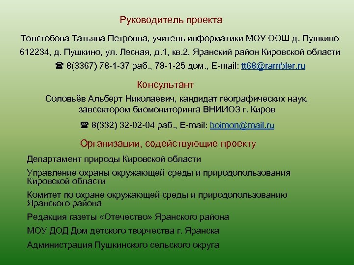 Руководитель проекта Толстобова Татьяна Петровна, учитель информатики МОУ ООШ д. Пушкино 612234, д. Пушкино,