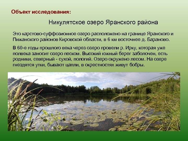 Объект исследования: Никулятское озеро Яранского района Это карстово-суффозионное озеро расположено на границе Яранского и