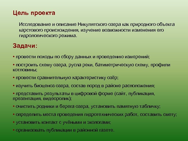 Цель проекта Исследование и описание Никулятского озера как природного объекта карстового происхождения, изучение возможности