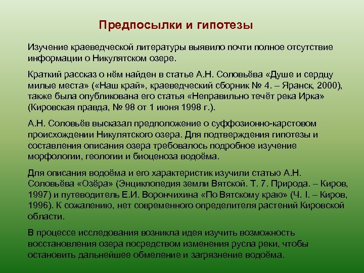 Предпосылки и гипотезы Изучение краеведческой литературы выявило почти полное отсутствие информации о Никулятском озере.