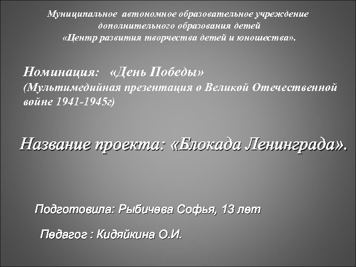 Муниципальное автономное образовательное учреждение дополнительного образования детей «Центр развития творчества детей и юношества» .