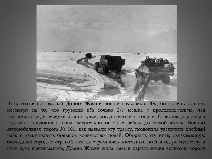 Чуть позже по ледовой Дороге Жизни пошли грузовики. Лёд был очень тонким, несмотря на