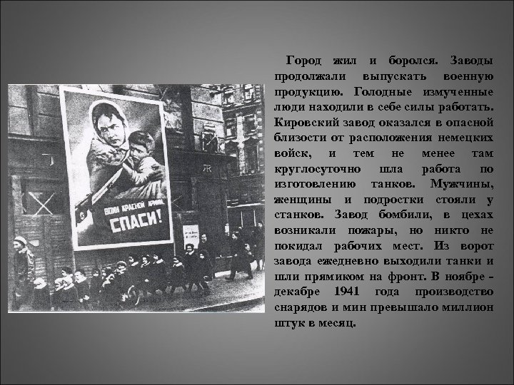 Город жил и боролся. Заводы продолжали выпускать военную продукцию. Голодные измученные люди находили в