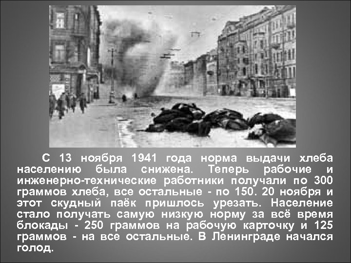С 13 ноября 1941 года норма выдачи хлеба населению была снижена. Теперь рабочие и